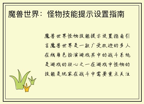 魔兽世界：怪物技能提示设置指南