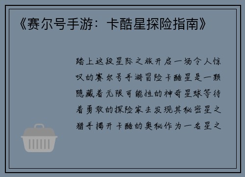 《赛尔号手游：卡酷星探险指南》