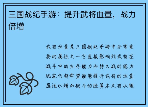 三国战纪手游：提升武将血量，战力倍增