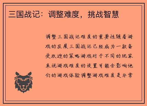 三国战记：调整难度，挑战智慧