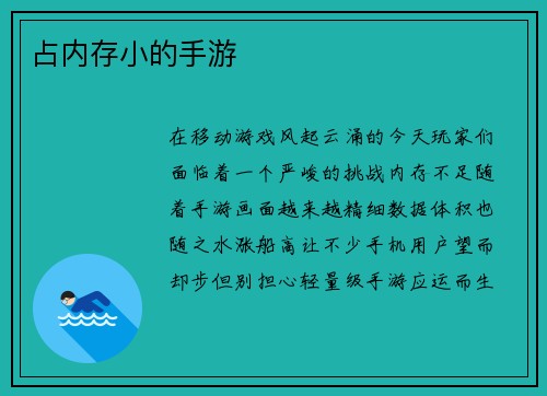 占内存小的手游