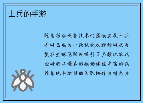 士兵的手游