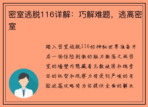 密室逃脱116详解：巧解难题，逃离密室