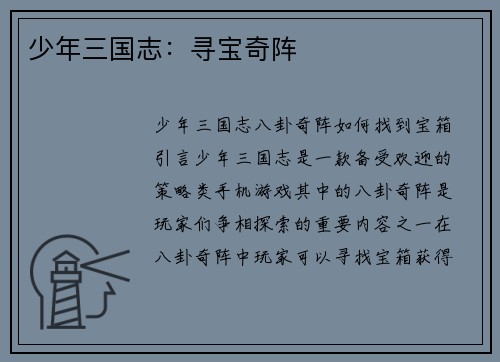 少年三国志：寻宝奇阵