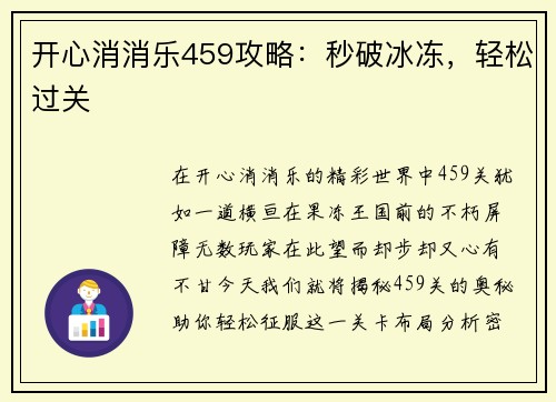 开心消消乐459攻略：秒破冰冻，轻松过关
