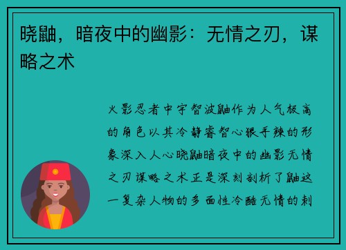 晓鼬，暗夜中的幽影：无情之刃，谋略之术